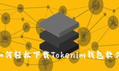 苹果手机如何轻松下载Tokenim钱包软件：详细指南