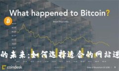 探索数字货币的未来：如何选择适合的网站进行