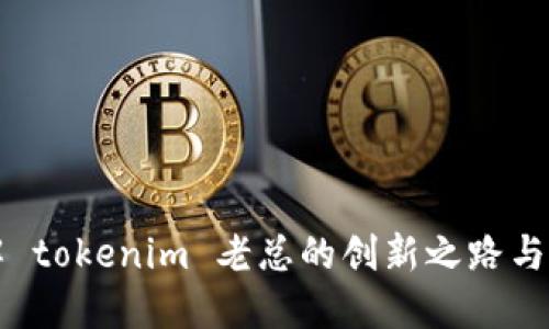 深入了解 tokenim 老总的创新之路与商业智慧