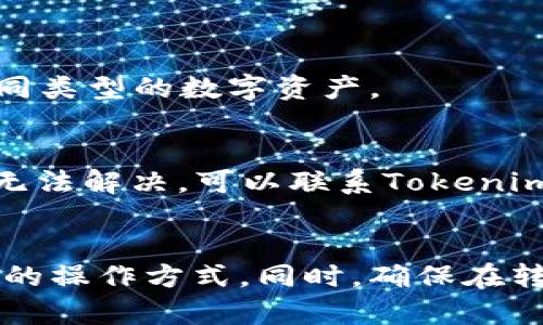 如何在Tokenim上快速安全地转移USDT？
Tokenim, USDT转移, 加密货币, 钱包安全/guanjianci

引言
在当今的数字货币交易中，USDT（泰达币）作为一种稳定币，因其与美元的1:1挂钩而备受青睐。很多用户都在寻找安全、快速的方式来转移他们的USDT，而Tokenim正是一个不错的选择。本文将与大家分享如何在Tokenim平台上轻松实现USDT的转移，同时确保交易的安全和高效。

Tokenim平台简介
Tokenim是一个以其用户友好界面和高安全性著称的加密货币交易平台。平台支持多种数字资产的交易，并提供了简单易懂的操作流程，即使是新手用户也能很快上手。Tokenim提供的交易服务包括实时的市场价格、便捷的转账功能以及保障用户资产安全的多重保护措施。

为什么选择Tokenim进行USDT转移
Tokenim有几个显著的优点，使其成为USDT转移的理想选择：
ul
    listrong安全性高：/strongTokenim采用了先进的加密技术，以保障用户资产不受威胁。/li
    listrong成本透明：/strong平台的交易费用无隐藏，并且在转账之前会清楚显示费用信息。/li
    listrong操作简单：/strong即使是搬完了的投资者和数字货币的新手，都能很快在平台上完成USDT转移。/li
    listrong支持各种钱包地址：/strong用户可以将USDT转移至多种数字钱包，方便快捷。/li
/ul

USDT转移的步骤
下面，我们将通过一系列简单明了的步骤来介绍如何在Tokenim上成功转移USDT：

h41. 注册并获取账户/h4
首先，你需要在Tokenim平台注册账户。访问Tokenim的官方网站，点击“注册”按钮，填写必要的个人信息，包括邮箱、密码等。记得使用一个强密码来保护你的账户安全。

h42. 完成身份验证/h4
为确保安全，Tokenim会要求用户完成身份验证，上传身份证明文件并进行面部识别。这一过程可以有效避免诈骗和账户盗用行为。

h43. 充值USDT至平台账户/h4
在账户设置完成后，你需要将USDT充值至Tokenim平台。在“钱包”页面中，选择USDT，并点击“充值”按钮，系统会生成一个专属的充值地址。将你的USDT从其他钱包转入该地址，等待系统确认交易。

h44. 开始转移USDT/h4
当你的平台账户中有足够的USDT后，就可以开始转移了。在“转账”选项中，输入接受方的USDT钱包地址和转账金额，确认信息无误后，点击“提交”。在此阶段，系统会显示手续费和确认时限。

h45. 确认转账并等待处理/h4
一旦提交请求，系统会发出转账请求并开始处理。你可以在“交易记录”中查看转账状态。通常，转账会在几分钟内完成，但有时可能会因为网络拥堵出现延迟。

转移USDT的注意事项
在转移USDT的过程中，有几点需要特别注意：
ul
    listrong确保钱包地址准确：/strong在输入接收方地址时，一定要核对无误，错误的地址将导致资金无法找回。/li
    listrong关注网络手续费：/strong不同类型的转账的手续费有所不同，记得提前了解清楚。/li
    listrong观察网络状态：/strong在进行大量转账时，务必关注网络状态，以防延迟。/li
/ul

常见问题解答
h41. Tokenim能支持哪些加密货币的转移？/h4
Tokenim支持多种主要的加密货币转移，除了USDT之外，还有比特币、以太坊、莱特币等。用户可以根据自己的需要选择转移不同类型的数字资产。

h42. 如果转账失败，我该怎么处理？/h4
转账失败可能有多种原因，包括网络拥堵或钱包地址错误。在这种情况下，用户应该检查交易记录，确认转账是否被处理。如果无法解决，可以联系Tokenim的客服寻求帮助。

总结
通过上述步骤，你可以在Tokenim平台上轻松实现USDT的转移。无论你是新手还是经验丰富的用户，总能在这里找到适合自己的操作方式。同时，确保在转移过程中注意细节，以保障自身的资金安全。希望这篇指南能帮助你更好地享受数字货币的便利，祝你交易愉快！