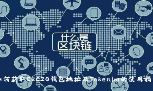 如何获取ERC20钱包地址及Tokenim的使用指南