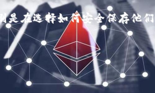 思考用户需求

在如今这个数字货币蓬勃发展的时代，比特币已经成为了很多投资者的关注焦点。而冷钱包的安全性也逐渐被广泛讨论。许多用户在搜索比特币相关信息时，特别是在选择如何安全保存他们的数字资产时，常常会想到冷钱包。那么，如何选择一个合适的比特币冷钱包呢？尤其是与常见的交易所如OkCoin相关的冷钱包，用户又该如何判断，如何使用呢？

为了帮助用户找到有关比特币冷钱包和OkCoin的相关信息，我将设计一个符合的，同时记录相关关键词。

选择安全又可靠的比特币冷钱包：OkCoin用户指南