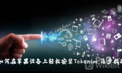 如何在苹果设备上轻松安装Tokenim：逐步指南