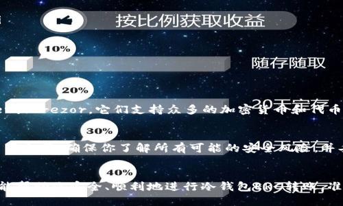 baioti如何轻松安全地进行冷钱包ERC转账/baioti  
冷钱包,ERC转账,数字资产,加密货币/guanjianci  

冷钱包及其重要性  
在加密货币的世界中，数字资产的安全性无疑是每个投资者最关心的问题。而冷钱包，作为一种安全存储加密货币的方法，日益受到重视。那么，什么是冷钱包呢？它和热钱包有什么区别？  
冷钱包是指不直接连接互联网的数字资产存储方式，通俗点说，就是把你的数字货币“锁”在一个安全的地方，只有你才能访问。相比于热钱包（通常与网络相连，便于交易），冷钱包的安全性更高，因为黑客无法轻易进入。  
使用冷钱包的好处在于，即便是你的电脑遭受攻击，或者你因为某种原因失去对热钱包的访问权限，你存储在冷钱包中的资产依然安全无忧。因此，对于长期持有者而言，冷钱包是更加稳妥的选择。  

ERC转账的基本概念  
ERC转账涉及Ethereum（以太坊）网络上基于ERC标准的代币。ERC是Ethereum Request for Comments的缩写，最常见的ERC20标准是以太坊上最流行的代币标准之一，这意味着任何遵循此标准的代币都可以在以太坊生态系统中流通。  
ERC转账通常意味着通过智能合约在以太坊网络上转移这些代币。由于以太坊的去中心化特性，任何人都可以创建和转移这些代币，只需支付少量的Gas费（以太坊网络的交易费用）。但你可能会问，为什么要通过冷钱包进行ERC转账呢？  

冷钱包进行ERC转账的步骤  
进行冷钱包ERC转账并不复杂，但需要谨慎对待每一个步骤。以下是一般流程：

h41. 准备冷钱包/h4  
首先，确保你有一个支持ERC20代币的冷钱包。市面上有多款硬件钱包，例如Ledger和Trezor，它们都能安全地存储你的以太坊和ERC20代币。在开始之前，确保冷钱包已经设置完毕，且安全备份了你的私钥或恢复助记词。  

h42. 连接冷钱包/h4  
将冷钱包连接到电脑，通常是通过USB接口。大部分硬件钱包制作了一些软件，使得用户可以轻松管理自己的数字资产。打开软件后，选择适合的帐户，并输入密码解锁。  

h43. 确定转账信息/h4  
在软件界面上，找到“转账”或“发送”功能。在这里，你需要输入几个关键的信息：  
ul  
  listrong接收地址：/strong这个地址是你希望将ERC代币转移至的地址，确保其安全性和正确性，以免资产丢失。/li  
  listrong转账金额：/strong在这部分，你需要准确输入希望转移的代币数量。/li  
  listrongGas费用：/strong根据网络状况可选择合适的Gas费用，确保交易被尽快确认。/li  
/ul  

h44. 确认交易/h4  
检查所有信息是否填写正确，尤其是接收地址，因为任何错误都可能导致资金不可恢复的损失。确认后，你需要在冷钱包上确认这笔交易。通常，冷钱包会要求你进行额外的安全验证，例如输入PIN码或确认按钮操作。  

h45. 查看交易状态/h4  
交易发起后，你可以在以太坊区块链浏览器（比如Etherscan）上查看交易状态，输入接收地址或者交易哈希即可实时追踪。  

冷钱包ERC转账的注意事项  
虽然冷钱包提供了高级别的安全性，但在进行ERC转账时，仍需留意一些重要事项：  
ul  
  listrong备份私钥：/strong无论你的冷钱包类型如何，妥善保存你的私钥和助记词是安全的基本步骤。失去这些信息就等于失去你的数字资产。/li  
  listrong确认接收地址：/strong请仔细核实每一次输入的接收地址，外部的转账若出现错误是不可逆转的。/li  
  listrong谨慎选择Gas费用：/strong在网络繁忙时，提高Gas费用可以让你的交易更快确认，但同时也要注意不必要的费用支出。/li  
  listrong保持软件更新：/strong及时更新你的冷钱包软件以确保拥有最新的功能和安全补丁，定期检查制造商的公告。/li  
/ul  

常见问题解答  

h4问题1: 怎么选择适合我的冷钱包？/h4  
选择冷钱包时，有几个因素需要考虑。首先是你的需求。如果你是一个频繁交易的用户，可能更适合选择功能强大的硬件钱包，如Ledger或Trezor，它们支持众多的加密货币和代币。但如果你是长期持有者，则可以选择成本相对较低、操作简单的冷钱包。同时，查看用户评测和社区反馈也帮助你做出明智的选择。  

h4问题2: 如果我忘记了冷钱包的PIN码应该怎么办？/h4  
不必慌张！大多数冷钱包都有方式来恢复或重置PIN码。不过，每个品牌的具体流程可能不同，通常需要你用到备份的私钥做验证。在重置之前，确保你了解所有可能的安全风险，并妥善看看说明书或厂商的指导。如果完全无法恢复，建议寻求专业的技术支持。  

总结  
冷钱包是保护你的数字资产的重要工具，而ERC转账作为加密货币交易的一部分，了解其安全性和流程至关重要。通过上述步骤，希望能帮助你安全、顺利地进行冷钱包ERC转账。准备好了吗？让我们一起走进这个充满机会的加密世界吧！  