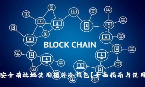 如何安全有效地使用硬件冷钱包？全面指南与使用技巧