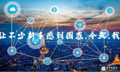 冷钱包的币转到易币付：全方位解析和实操指南

冷钱包的安全优势使其备受投资者青睐，而将冷钱包中的加密货币转到易币付这一过程则常常让不少新手感到困惑。今天，我们将深入探讨如何安全又顺利地完成这一操作，带你轻松玩转冷钱包与易币付之间的币币转移。

冷钱包如何安全高效地转币到易币付