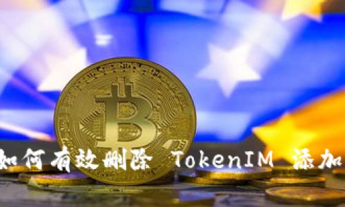 ### 如何有效删除 TokenIM 添加的地址？