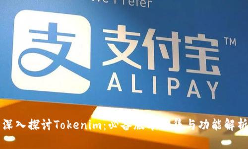 深入探讨Tokenim：必备版本合集与功能解析