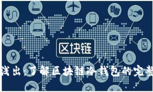 深入浅出：了解区块链冷钱包的完整指南