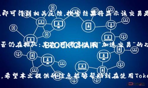    如何处理TokenIM交易未确认的情况？  / 
 guanjianci  TokenIM, 未确认交易, 数字货币, 区块链  /guanjianci 

### 引言

在区块链和数字货币的世界里，交易的确认速度至关重要。有时候你可能会发现，尽管你已经发送了一笔交易，但它的状态仍然是“未确认”。这种情况下，我们需要找到合适的方法来处理并理解这个问题。本文将深入探讨TokenIM交易未确认的原因、解决方法以及如何避免类似情况的发生。

### 什么是TokenIM？

TokenIM是一个广受欢迎的数字货币钱包平台，支持多种数字资产的存储与交易。它以安全、高效为特点，尤其是在处理各种代币实用性上表现出色。用户可以通过TokenIM在链上与其他用户进行交易，参与去中心化金融（DeFi）项目，以及进行跨链操作。

### TokenIM交易未确认的原因

在TokenIM中，发生交易未确认的原因通常有以下几种：

#### 1. 网络拥堵

当庞大的用户一次性进行交易时，区块链的网络可能会变得非常拥堵。此时，矿工会选择优先处理手续费更高的交易，从而导致一些交易的确认时间被延长，甚至未被确认。

#### 2. 交易手续费不足

在很多情况下，用户设置的交易手续费较低，导致矿工没有动力处理该笔交易。手续费越低，确认速度通常也会越慢。

#### 3. 节点问题

TokenIM依赖于多个节点来验证交易，如果其中的某个节点出现问题，可能会导致交易无法及时确认。

#### 4. 钱包软件问题

有时候，钱包的版本过旧或者存在bug也可能导致交易未能确认，此时需要及时更新钱包。

### 如何处理TokenIM交易未确认的情况？

面对未确认的交易，用户可以采取以下几种措施：

#### 1. 检查交易状态

首先，你可以在TokenIM的界面上查看交易的最新状态。如果依然显示“未确认”，可以使用区块链探索器（如Etherscan等）直接查询交易哈希，了解交易是否真的被网络所识别。

#### 2. 等待处理

有时候，尤其在网络高峰期间，交易的确认可能会被延迟，用户需要保持耐心。通常情况下，大多数未确认交易会在几小时内得到处理。

#### 3. 提高交易手续费

如果你发现交易仍然未得到确认，可以通过在钱包中选择“加速交易”或者手动重新提交交易来提高手续费。这能使你的交易在拥堵情况下更有可能被矿工处理。

#### 4. 重新发送交易

在极少数情况下，如果交易已被完全拒绝而没有确认，用户可以选择重新发送交易。确保此时你设置的手续费足够高，以防再次出现未确认的问题。

#### 5. 更新钱包软件

保持TokenIM钱包的更新是非常重要的。如果条件允许，建议你定期检查钱包的更新，确保你使用的是最新版，这样可以避免因软件问题导致的交易失败。

### 如何避免未来的交易未确认问题？

为了降低未来交易未确认的风险，可以采取以下措施：

#### 1. 了解市场行情

在进行交易前，查看当前的市场状况以及网络的使用情况。了解当下的手续费行情可以帮助你选择合理的手续费。

#### 2. 设置合理的手续费

当你发送交易时，务必根据网络当前的拥堵情况设置合理的交易手续费。通常钱包会自动为你提供一个推荐的手续费，但你可以根据实际情况进行适度的调整。

#### 3. 选择高流动性时间

在网络使用率较低的时段进行交易，可以显著提高交易被确认的效率。通常在周末或者工作日的早晨，人们的交易活动相对较少，这时发送交易是一个不错的选择。

#### 4. 熟悉区块链技术

对区块链基本理念有一定的理解，有助于用户在使用TokenIM等钱包时更高效地解决问题。如了解交易的构建方式、手续费机制等，能加深用户对现有问题的解决路径。

### 常见问题解答

#### 问题1：如何查询我未确认的交易？

用户可以通过区块链探测器来搜索你的交易哈希，这通常提供关于交易确认状态的详细信息。你只需将你的交易哈希复制到区块链探测器的搜索框中，即可得到相关反馈。搜索结果将显示该交易是否被矿工确认，或者当前在网络中的状态。

#### 问题2：如果交易长期未确认怎么办？

如果你的交易已长时间未确认，且在阻塞状态下可以，同时交易手续费设置也是合理的，建议用户进行如下步骤：首先，通过区块链探测器确认该交易是否仍在排队；其次，可考虑使用“加速交易”的功能或重新发送交易。通常在网络繁忙的情况下，通过提升手续费来加速交易是一种有效的方法。

### 结论

总而言之，TokenIM的交易未确认虽然在数字货币的世界里是一个常见的问题，但通过正确的方法和步骤处理，我们可以大大提高交易的成功率和效率。希望本文提供的信息能够帮助到在使用TokenIM的用户，让交易更加顺畅。在这个快速发展的科技时代，了解并掌握这些诀窍不仅助于我们在数字货币的旅程中行稳致远，也让整个体验更加愉悦。