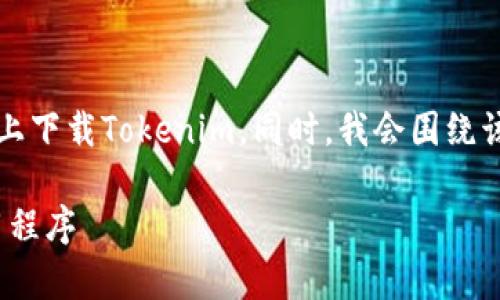 当然，可以为您详细介绍如何在iPhone上下载Tokenim。同时，我会围绕该主题提供相关信息和常见问题的解答。

如何在iPhone上轻松下载Tokenim应用程序