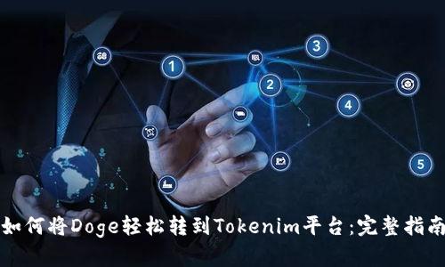 如何将Doge轻松转到Tokenim平台：完整指南