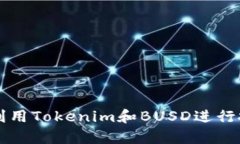 如何有效利用Tokenim和BUSD进行投资与交易