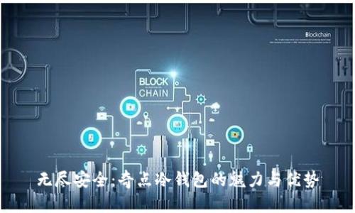 无尽安全：奇点冷钱包的魅力与优势