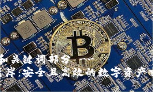 !-- 开始和关键词部分 --
tokenim离岸：安全且高效的数字资产交易新选择