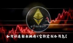 如何快速轻松地将K宝绑定到冷钱包？