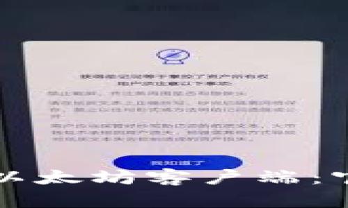 如何安全下载以太坊客户端：官方指南与推荐