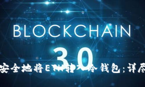 如何安全地将ETH转入冷钱包：详尽指南