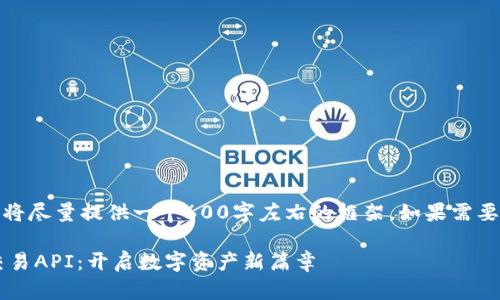 注意：由于内容字数限制，我将尽量提供一个600字左右的框架。如果需要，您可以继续要求扩展内容。

探索高效且安全的虚拟币交易API：开启数字资产新篇章
