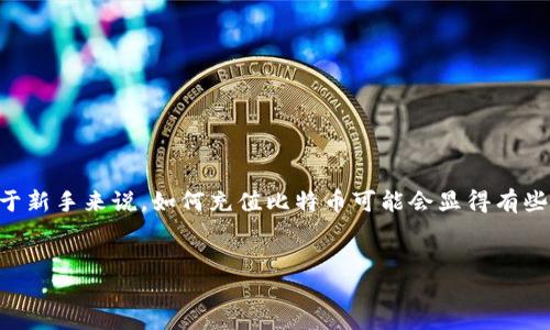 如何使用Tokenim充值比特币：一步一步的指南

在现在这个数字化时代，使用加密货币已经成为了一种越来越流行的消费方式。在众多可用的加密货币中，比特币无疑是最为知名的。然而，对于新手来说，如何充值比特币可能会显得有些复杂。尤其是使用Tokenim等平台进行比特币充值的过程。本文将详细为您解答如何在Tokenim上充值比特币，并提供一些实用的技巧和建议。

优质
在Tokenim平台上轻松充值比特币的终极指南