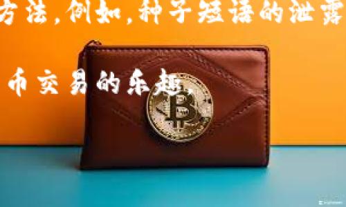 冷钱包需要准备什么

什么是冷钱包？
在谈论冷钱包之前，我们首先要明白什么是冷钱包。冷钱包，简单来说，就是一种离线存储加密货币的方式。与热钱包（在线钱包）不同，冷钱包并不连接互联网，这意味着它们对黑客攻击的抵御能力更强。使用冷钱包可以有效地保护你的数字资产，让你在多变的加密货币市场中保持更高的安全性。

冷钱包的基本类型
冷钱包主要有两种类型：硬件钱包和纸钱包。硬件钱包是一种专用设备，可以安全地存储你的私钥。例如，像Ledger和Trezor这样的品牌都很受欢迎；纸钱包则是将你的私钥和公众地址打印在纸上，虽然看似简单，但如果丢失或损坏，很难找回。了解这些机制，可以帮助你决定使用哪种类型的冷钱包。

准备冷钱包需要的材料
无论你选择哪种类型的冷钱包，准备的材料和步骤几乎都是相似的。以下是一些基本的准备工作：

1. 选择合适的硬件钱包
如果你决定使用硬件钱包，首先要选择一款合适的设备。考虑因素包括用户评价、支持的加密货币类型、价格和公司信誉等。比如，Ledger Nano S和Trezor Model T都是业界知名的选择，功能强大且安全性高。

2. 下载官方软件
无论你选择哪种硬件钱包，都需要下载相应的官方软件或应用程序。这些软件通常用于配置你的钱包，管理和交易你的加密资产。在下载时，一定要确保软件来源是官方并且可信，避免从不安全的第三方网站下载。

3. 创建新账户
在完成硬件钱包的设置后，你需要创建一个新账户。这步骤通常会涉及生成一个安全的种子短语（通常由12个或24个单词组成）。这个种子短语是你钱包的“钥匙”，一定要妥善保管，不要告诉任何人。

4. 备份种子短语
创建完账户后，备份种子短语是非常重要的一步。可以将其写在纸上，放在一个安全的地方。也可以使用金属备份工具，将种子短语刻在金属片上，以防火灾或水灾带来的损失。

5. 添加资产
一旦一切设置妥当，你就可以开始把你的加密货币转入冷钱包中。通常在钱包的软件中，你会找到相应的收款地址，将你的数字资产通过线上的热钱包转入这个地址即可。这一步是确保你的资金得到安全存储的关键。

6. 确保安全
最后，确保冷钱包的安全存放。无论是硬件钱包还是纸钱包，都应该存放在安全、干燥且不易被人发现的地方。同时，定期检查钱包状态，保持软件更新，确保继续防范潜在的安全威胁。

冷钱包, 硬件钱包, 加密货币, 安全存储/guanjianci

冷钱包相关问题
在准备使用冷钱包前，你可能会有一些疑问。以下是两个常见的问题，并会详细解答。

1. 冷钱包和热钱包的区别是什么？
冷钱包和热钱包的最大区别在于连接互联网的状态。热钱包是在线的，方便迅速地进行交易，但安全性相对较低，因为它们容易被黑客攻击。而冷钱包则是离线的，安全性极高，但在使用上可能不如热钱包方便。从实用角度看，热钱包适合日常交易，冷钱包则适合长期存储。根据自己的需求来选择合适的钱包类型，将有助于保护你的资产不受损失。

2. 冷钱包真的安全可靠嘛？
冷钱包的安全性相对较高，原因在于它不接入互联网，这就避免了许多网络攻击带来的风险。然而，冷钱包并非万无一失，安全性还取决于你的操作习惯和管理方法。例如，种子短语的泄露，将使你的资产面临风险。因此，确保安全的存放和合理的使用，就能让冷钱包真正发挥应有的安全效益。

综上所述，了解冷钱包的使用和准备过程，对保护加密货币资产有绝对的帮助。根据你的需求和条件，选择合适的钱包类型，确保安全措施，才能安心享受加密货币交易的乐趣。

希望以上内容能帮助你更好地理解和使用冷钱包，如果还有更多问题，欢迎随时询问！