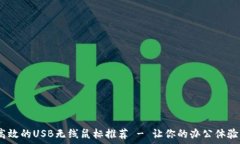   优质、高效的USB无线鼠标推荐 - 让你的办公体验