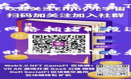 什么是Tokenim？
在数字货币领域，Tokenim是一个相对较新的交易平台，旨在为用户提供简便、安全的加密货币交易体验。随着区块链技术的广泛应用，越来越多的人涌入这个市场，而Tokenim则试图通过符合用户需求的服务来吸引这一类用户。

为何用户会遇到无法转出U的问题？
在Tokenim平台上，用户有时会面临无法将USDT（又称为“U”）转出的困境。通常，这种情况的发生可能与多种原因有关。首先，交易平台的流动性是一个重要因素。如果平台的流动资金不足，可能会限制部分用户的转出请求。

此外，平台的安全机制也可能导致转出请求被拒绝。为了保护用户资产，Tokenim可能会实施某些安全政策，例如限制在特定时间内的转出金额，或者要求用户在进行大额转出时进行额外身份验证。这些措施虽然增加了安全性，但也可能偶尔导致合法用户受到限制。

Tokenim的用户反馈与常见问题
在Tokenim的用户论坛以及社交媒体平台上，很多用户分享了他们在转出USDT时遇到的问题。有些用户反映，虽然他们的账户里有足够的资金，但在尝试转出时却遭遇到“转出失败”的提示。我们来看看这些反馈背后的原因。

账户验证与安全措施
Tokenim为确保用户的资产安全，采用了一系列验证措施。从身份验证到双重身份验证，这些措施虽然有效地保护了用户的资产，但也可能在某些情况下导致转出变得麻烦。如果您的账户未通过所有必要的验证，可能会面临到账限制，进而导致不能顺利转出U。

网络拥堵对转出的影响
另一个可能导致转出受限的因素是区块链网络的拥堵。在高负载时段，转账和交易的处理速度会显著降低，用户可能会因为交易尚处于待处理状态而无法成功完成转出。

平台维护或技术故障
像任何技术平台一样，Tokenim也可能经历系统维护或升级。在这些情况下，可能会暂时停用某些功能，包括转出功能。了解Tokenim的官方公告和社交媒体动态，可以帮助用户在尝试转出资金前确认平台的运营状态。

如何解决转不出U的问题？
尽管遇到“无法转出U”的问题可能让人沮丧，但实际上有一些方法可以尝试解决。首先，请确保您的账户信息是完整和准确的。检查您的身份验证状态，在您的个人资料中更新所需信息，以确保没有遗漏。

其次，遇到转账问题时，可以尝试重新登录账户。有时候，简单的操作可以刷新系统状态，从而解决一些小问题。如果问题仍然存在，直接联系Tokenim的客服支持也是一个有效的解决办法，他们通常能迅速为用户解答疑问。

用户应如何防范风险？
在使用Tokenim时，用户还应注意风险管理。了解市场动态和潜在的风险因素，可以帮助用户在操作时更加从容。例如，避免在网络拥堵时段进行大额转出，或者在转出前先小额测试，确保交易能够成功完成。

总结与展望
总的来说，Tokenim作为一个新兴的交易平台，虽然带来了很多便利，但在资金转出上也可能面临一些挑战。通过用户反馈、及时的官方信息和有效的风险管理，用户可以更好地保护自己的资产，顺利进行交易。

Tokenim无法转出U的原因解析与解决方案