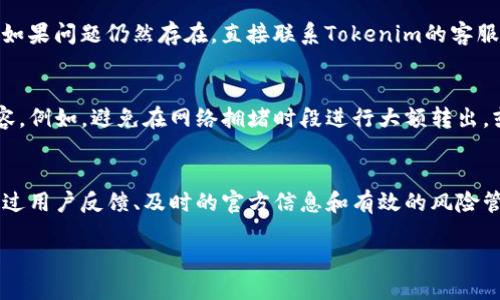 什么是Tokenim？
在数字货币领域，Tokenim是一个相对较新的交易平台，旨在为用户提供简便、安全的加密货币交易体验。随着区块链技术的广泛应用，越来越多的人涌入这个市场，而Tokenim则试图通过符合用户需求的服务来吸引这一类用户。

为何用户会遇到无法转出U的问题？
在Tokenim平台上，用户有时会面临无法将USDT（又称为“U”）转出的困境。通常，这种情况的发生可能与多种原因有关。首先，交易平台的流动性是一个重要因素。如果平台的流动资金不足，可能会限制部分用户的转出请求。

此外，平台的安全机制也可能导致转出请求被拒绝。为了保护用户资产，Tokenim可能会实施某些安全政策，例如限制在特定时间内的转出金额，或者要求用户在进行大额转出时进行额外身份验证。这些措施虽然增加了安全性，但也可能偶尔导致合法用户受到限制。

Tokenim的用户反馈与常见问题
在Tokenim的用户论坛以及社交媒体平台上，很多用户分享了他们在转出USDT时遇到的问题。有些用户反映，虽然他们的账户里有足够的资金，但在尝试转出时却遭遇到“转出失败”的提示。我们来看看这些反馈背后的原因。

账户验证与安全措施
Tokenim为确保用户的资产安全，采用了一系列验证措施。从身份验证到双重身份验证，这些措施虽然有效地保护了用户的资产，但也可能在某些情况下导致转出变得麻烦。如果您的账户未通过所有必要的验证，可能会面临到账限制，进而导致不能顺利转出U。

网络拥堵对转出的影响
另一个可能导致转出受限的因素是区块链网络的拥堵。在高负载时段，转账和交易的处理速度会显著降低，用户可能会因为交易尚处于待处理状态而无法成功完成转出。

平台维护或技术故障
像任何技术平台一样，Tokenim也可能经历系统维护或升级。在这些情况下，可能会暂时停用某些功能，包括转出功能。了解Tokenim的官方公告和社交媒体动态，可以帮助用户在尝试转出资金前确认平台的运营状态。

如何解决转不出U的问题？
尽管遇到“无法转出U”的问题可能让人沮丧，但实际上有一些方法可以尝试解决。首先，请确保您的账户信息是完整和准确的。检查您的身份验证状态，在您的个人资料中更新所需信息，以确保没有遗漏。

其次，遇到转账问题时，可以尝试重新登录账户。有时候，简单的操作可以刷新系统状态，从而解决一些小问题。如果问题仍然存在，直接联系Tokenim的客服支持也是一个有效的解决办法，他们通常能迅速为用户解答疑问。

用户应如何防范风险？
在使用Tokenim时，用户还应注意风险管理。了解市场动态和潜在的风险因素，可以帮助用户在操作时更加从容。例如，避免在网络拥堵时段进行大额转出，或者在转出前先小额测试，确保交易能够成功完成。

总结与展望
总的来说，Tokenim作为一个新兴的交易平台，虽然带来了很多便利，但在资金转出上也可能面临一些挑战。通过用户反馈、及时的官方信息和有效的风险管理，用户可以更好地保护自己的资产，顺利进行交易。

Tokenim无法转出U的原因解析与解决方案