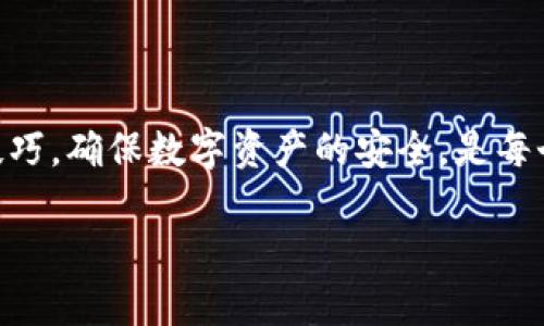 什么是冷钱包及其在世界币中的应用
在加密货币的世界中，钱包是一个非常重要的概念。简单来说，加密货币钱包就是用来存储和管理数字资产的工具。根据存储的方式，钱包大致可以分为两种：热钱包和冷钱包。热钱包连接互联网，方便用户随时买卖和交易，而冷钱包则不连接互联网，提供了更高的安全性。对于投资者而言，如何安全存储数字资产是一个亘古不变的话题。

那么，世界币（Worldcoin）是否可以放在冷钱包呢？在回答这个问题之前，我们先来了解一下世界币。

什么是世界币
世界币是一种新兴的加密货币，它旨在通过创新的技术和深度的社区参与，来为全球用户提供更便利的金融服务。与比特币等主流数字货币类似，世界币也依赖于区块链技术，实现去中心化的交易和账本记录。

世界币的设计理念是为了让每个人都能公平地参与到数字货币的生态中。它采用了一种独特的验证机制，通过生物身份验证确保每个用户的唯一性，避免了虚假账户和欺诈行为。这种机制的背后，除了复杂的算法，还有对用户隐私的高度重视，使得世界币在市场上逐渐赢得了一些信任。

冷钱包的必要性和优点
对于任何一种加密货币，包括世界币，安全性都是首要考虑的问题。冷钱包因其不与互联网连接而具有极新的安全性，能够有效防护黑客攻击和恶意软件的侵扰。

使用冷钱包的另一个好处是它的耐用性。传统的热钱包可能因为服务器故障、网络问题等原因导致数字资产丢失，而冷钱包通常是物理设备，比如USB驱动器或硬件钱包，它们可以很好地存储和保护你的数字资产。

综合来说，冷钱包以其安全性和持久性，成为了投资者的优选大部分人将其作为长期持有数字资产的方式。

世界币是否支持冷钱包
针对“世界币是否可以放在冷钱包”这一问题，答案是可以的。近年，随着冷钱包技术的进步，越来越多的加密货币项目支持将资产存储在冷钱包中。世界币也不例外。

不过，需要注意的是，并非所有的冷钱包都支持世界币。在选择冷钱包时，用户需确认设备是否支持世界币的存储。一般来说，主流的硬件钱包大多能够支持市场上流行的资产，但仍然建议在购买前查看官方说明。

如何安全地将世界币存入冷钱包
将世界币存入冷钱包的过程其实很简单，但在具体操作时，我们还是需要注意一些安全性细节。以下是一些基本的步骤和注意事项：

ol
    listrong选择合适的冷钱包/strong：确保你的冷钱包支持世界币，同时选择一些知名品牌，以确保钱包的安全性和可靠性。/li
    listrong下载世界币钱包软件/strong：在准备好冷钱包后，你需要下载官方的钱包软件来生成钱包地址和接收世界币。/li
    listrong备份助记词/strong：在生成钱包时，一定要妥善保存助记词，这是恢复钱包的关键。如果丢失了助记词，将无法再访问钱包里的资产。/li
    listrong存入世界币/strong：使用你在钱包软件中生成的地址，将世界币从热钱包转移到你的冷钱包中。确认交易后，请回到冷钱包查看余额是否正常。/li
/ol

在整个过程中，除了遵循上述步骤外，安全意识还需常驻心间。不要随意透露自己的助记词和私钥，避免点击可疑链接，这些都是确保你数字资产安全的基本守则。

冷钱包和热钱包的比较
在投资和存储数字资产时，冷钱包和热钱包各有其独特的优势和劣势。

h4冷钱包的优势：/h4
ul
    listrong安全性高/strong：如前所述，冷钱包不与互联网连接，极少受到黑客攻击，非常适合长期存储。/li
    listrong不易丢失/strong：由于以物理形态存在，适当存放后，不仅不易丢失，且能保持较长时间的稳定性。/li
    listrong防篡改性/strong：冷钱包在设计上有防篡改的功能，确保用户的资产不被恶意篡改。/li
/ul

h4冷钱包的劣势：/h4
ul
    listrong使用不便/strong：由于不在线，随时想交易需先将资产转移至热钱包，使用上相比热钱包更麻烦。/li
    listrong初始投入较高/strong：相比于免费使用热钱包，冷钱包通常需要花费购买费用。/li
/ul

h4热钱包的优势：/h4
ul
    listrong操作简便/strong：随时随地的灵活性，实时交易，方便用户进行日常交易。/li
    listrong容易访问/strong：只需通过手机或电脑即可访问，用户体验友好。/li
/ul

h4热钱包的劣势：/h4
ul
    listrong安全性低/strong：因其连接互联网，面临着黑客攻击等多重风险。/li
    listrong资产可能丢失/strong：操作不当可能导致数字资产的意外丢失或被盗。/li
/ul

总结
总的来说，世界币可以被安全地存放在冷钱包中，这为用户提供了一个安全可靠的存储方式。虽然冷钱包的使用复杂度较高，但它的安全性无疑能为长期投资带来保障。

所以，是否选择冷钱包，完全取决于每位用户的需求。如果你是长期持有者，冷钱包的安全性将使你更加安心；而如果你频繁交易，热钱包的便利性可能更合适。

常见问题

details
  summary1. 冷钱包的使用注意事项有哪些？/summary
  在使用冷钱包时，以下事项需要特别注意：
  ul
      listrong切勿共享助记词：/strong助记词是你访问冷钱包的唯一钥匙，绝对不可透露给任何人。/li
      listrong定期备份：/strong虽然冷钱包通常很安全，但还是建议定期对重要数据进行备份。/li
      listrong妥善存放冷钱包：/strong避免将冷钱包存放在潮湿、高温或阳光直射的地方。/li
      listrong保持软件更新：/strong定期检查和更新冷钱包的软件，防止潜在的安全隐患。/li
  /ul
/details

details
  summary2. 世界币和其他加密货币的区别是什么？/summary
  世界币与其他加密货币相比，主要在于其独特的验证机制和社区参与模式。下面几点是其显著特点：
  ul
      listrong生物身份验证：/strong世界币要求用户进行生物身份验证以确保个体的唯一性，这是很多其他加密货币所不具备的。/li
      listrong全球普及性：/strong世界币希望通过创新的方式，让全球用户都能参与到数字货币的生态中，推动数字金融的普及。/li
      listrong重视隐私保护：/strong世界币在设计时就非常注重用户隐私，以用户利益为中心的创新思路使其在众多加密货币中脱颖而出。/li
  /ul
/details

通过上述甚至更多的细节，用户能够更深入地理解世界币，以及通过冷钱包进行安全存储的重要性。无论是短期交易还是长线投资，掌握好钱包的使用技巧，确保数字资产的安全，是每个投资者都应关注的要点。

安全存储世界币：冷钱包的最佳选择与使用指南