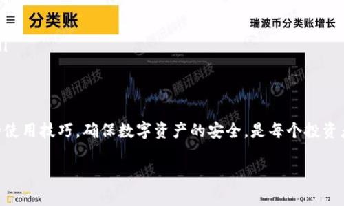 什么是冷钱包及其在世界币中的应用
在加密货币的世界中，钱包是一个非常重要的概念。简单来说，加密货币钱包就是用来存储和管理数字资产的工具。根据存储的方式，钱包大致可以分为两种：热钱包和冷钱包。热钱包连接互联网，方便用户随时买卖和交易，而冷钱包则不连接互联网，提供了更高的安全性。对于投资者而言，如何安全存储数字资产是一个亘古不变的话题。

那么，世界币（Worldcoin）是否可以放在冷钱包呢？在回答这个问题之前，我们先来了解一下世界币。

什么是世界币
世界币是一种新兴的加密货币，它旨在通过创新的技术和深度的社区参与，来为全球用户提供更便利的金融服务。与比特币等主流数字货币类似，世界币也依赖于区块链技术，实现去中心化的交易和账本记录。

世界币的设计理念是为了让每个人都能公平地参与到数字货币的生态中。它采用了一种独特的验证机制，通过生物身份验证确保每个用户的唯一性，避免了虚假账户和欺诈行为。这种机制的背后，除了复杂的算法，还有对用户隐私的高度重视，使得世界币在市场上逐渐赢得了一些信任。

冷钱包的必要性和优点
对于任何一种加密货币，包括世界币，安全性都是首要考虑的问题。冷钱包因其不与互联网连接而具有极新的安全性，能够有效防护黑客攻击和恶意软件的侵扰。

使用冷钱包的另一个好处是它的耐用性。传统的热钱包可能因为服务器故障、网络问题等原因导致数字资产丢失，而冷钱包通常是物理设备，比如USB驱动器或硬件钱包，它们可以很好地存储和保护你的数字资产。

综合来说，冷钱包以其安全性和持久性，成为了投资者的优选大部分人将其作为长期持有数字资产的方式。

世界币是否支持冷钱包
针对“世界币是否可以放在冷钱包”这一问题，答案是可以的。近年，随着冷钱包技术的进步，越来越多的加密货币项目支持将资产存储在冷钱包中。世界币也不例外。

不过，需要注意的是，并非所有的冷钱包都支持世界币。在选择冷钱包时，用户需确认设备是否支持世界币的存储。一般来说，主流的硬件钱包大多能够支持市场上流行的资产，但仍然建议在购买前查看官方说明。

如何安全地将世界币存入冷钱包
将世界币存入冷钱包的过程其实很简单，但在具体操作时，我们还是需要注意一些安全性细节。以下是一些基本的步骤和注意事项：

ol
    listrong选择合适的冷钱包/strong：确保你的冷钱包支持世界币，同时选择一些知名品牌，以确保钱包的安全性和可靠性。/li
    listrong下载世界币钱包软件/strong：在准备好冷钱包后，你需要下载官方的钱包软件来生成钱包地址和接收世界币。/li
    listrong备份助记词/strong：在生成钱包时，一定要妥善保存助记词，这是恢复钱包的关键。如果丢失了助记词，将无法再访问钱包里的资产。/li
    listrong存入世界币/strong：使用你在钱包软件中生成的地址，将世界币从热钱包转移到你的冷钱包中。确认交易后，请回到冷钱包查看余额是否正常。/li
/ol

在整个过程中，除了遵循上述步骤外，安全意识还需常驻心间。不要随意透露自己的助记词和私钥，避免点击可疑链接，这些都是确保你数字资产安全的基本守则。

冷钱包和热钱包的比较
在投资和存储数字资产时，冷钱包和热钱包各有其独特的优势和劣势。

h4冷钱包的优势：/h4
ul
    listrong安全性高/strong：如前所述，冷钱包不与互联网连接，极少受到黑客攻击，非常适合长期存储。/li
    listrong不易丢失/strong：由于以物理形态存在，适当存放后，不仅不易丢失，且能保持较长时间的稳定性。/li
    listrong防篡改性/strong：冷钱包在设计上有防篡改的功能，确保用户的资产不被恶意篡改。/li
/ul

h4冷钱包的劣势：/h4
ul
    listrong使用不便/strong：由于不在线，随时想交易需先将资产转移至热钱包，使用上相比热钱包更麻烦。/li
    listrong初始投入较高/strong：相比于免费使用热钱包，冷钱包通常需要花费购买费用。/li
/ul

h4热钱包的优势：/h4
ul
    listrong操作简便/strong：随时随地的灵活性，实时交易，方便用户进行日常交易。/li
    listrong容易访问/strong：只需通过手机或电脑即可访问，用户体验友好。/li
/ul

h4热钱包的劣势：/h4
ul
    listrong安全性低/strong：因其连接互联网，面临着黑客攻击等多重风险。/li
    listrong资产可能丢失/strong：操作不当可能导致数字资产的意外丢失或被盗。/li
/ul

总结
总的来说，世界币可以被安全地存放在冷钱包中，这为用户提供了一个安全可靠的存储方式。虽然冷钱包的使用复杂度较高，但它的安全性无疑能为长期投资带来保障。

所以，是否选择冷钱包，完全取决于每位用户的需求。如果你是长期持有者，冷钱包的安全性将使你更加安心；而如果你频繁交易，热钱包的便利性可能更合适。

常见问题

details
  summary1. 冷钱包的使用注意事项有哪些？/summary
  在使用冷钱包时，以下事项需要特别注意：
  ul
      listrong切勿共享助记词：/strong助记词是你访问冷钱包的唯一钥匙，绝对不可透露给任何人。/li
      listrong定期备份：/strong虽然冷钱包通常很安全，但还是建议定期对重要数据进行备份。/li
      listrong妥善存放冷钱包：/strong避免将冷钱包存放在潮湿、高温或阳光直射的地方。/li
      listrong保持软件更新：/strong定期检查和更新冷钱包的软件，防止潜在的安全隐患。/li
  /ul
/details

details
  summary2. 世界币和其他加密货币的区别是什么？/summary
  世界币与其他加密货币相比，主要在于其独特的验证机制和社区参与模式。下面几点是其显著特点：
  ul
      listrong生物身份验证：/strong世界币要求用户进行生物身份验证以确保个体的唯一性，这是很多其他加密货币所不具备的。/li
      listrong全球普及性：/strong世界币希望通过创新的方式，让全球用户都能参与到数字货币的生态中，推动数字金融的普及。/li
      listrong重视隐私保护：/strong世界币在设计时就非常注重用户隐私，以用户利益为中心的创新思路使其在众多加密货币中脱颖而出。/li
  /ul
/details

通过上述甚至更多的细节，用户能够更深入地理解世界币，以及通过冷钱包进行安全存储的重要性。无论是短期交易还是长线投资，掌握好钱包的使用技巧，确保数字资产的安全，是每个投资者都应关注的要点。

安全存储世界币：冷钱包的最佳选择与使用指南