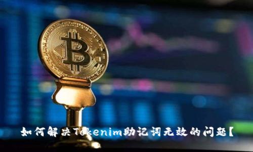 如何解决Tokenim助记词无效的问题？