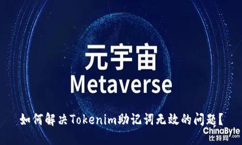 如何解决Tokenim助记词无效的问题？
