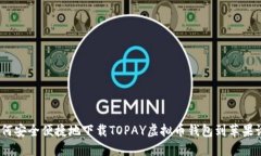 : 如何安全便捷地下载TOPAY虚拟币钱包到苹果设备