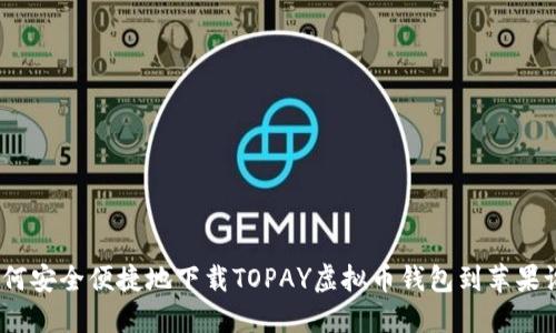 : 如何安全便捷地下载TOPAY虚拟币钱包到苹果设备？