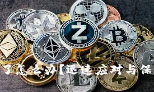 tokenim被盗刷了怎么办?迅速应对与保护您的数字资产