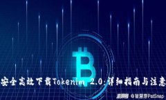 如何安全高效下载Tokenim 2.0：详细指南与注意事项