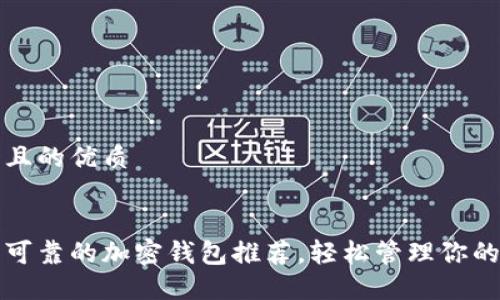 思考一个且的优质

优质  
十大安全可靠的加密钱包推荐，轻松管理你的数字资产