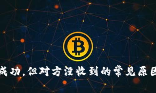 冷钱包转账成功，但对方没收到的常见原因及解决方案