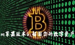 Tokenim苹果版本6：解锁你的数字资产新时代