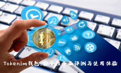 Tokenim钱包：安全性全面评测与使用体验