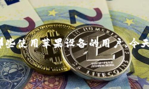 在当今这数字货币日益普及的时代，拥有一个安全的数字钱包显得尤为重要。很多人开始关注如何选择一款合适的钱包软件，尤其是对于那些使用苹果设备的用户。今天，我将为大家带来关于“im冷钱包下载苹果”的主题阅读，帮助大家更好地理解冷钱包的功能、特点以及如何在苹果设备上进行下载和使用。

安全便捷的IM冷钱包下载指南：苹果用户的必备数字资产保护工具