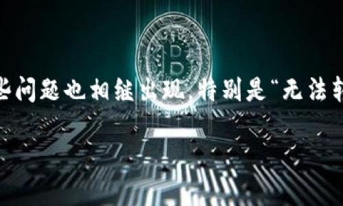 解决Tokenim无法转账的问题：用户指南

在数字货币和区块链技术快速发展的今天，Tokenim作为一个备受关注的交易平台，吸引了大量用户。然而，随着用户数量的增加，一些问题也相继出现，特别是“无法转账”的问题。本文将为您详细介绍如何解决Tokenim转账故障的问题，并提供一些常见的问答，以帮助您更好地理解和使用这个平台。

轻松解决Tokenim无法转账问题的方法与技巧