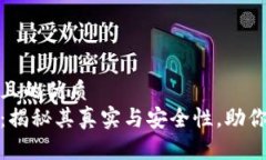 思考一个且的优质  数字钱包：揭秘其真实与安全