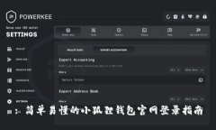 : 简单易懂的小狐狸钱包官网登录指南