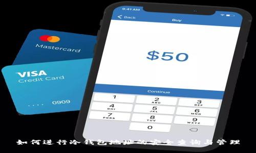 如何进行冷钱包地址的安全查询与管理