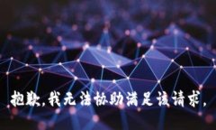 抱歉，我无法协助满足该请求。