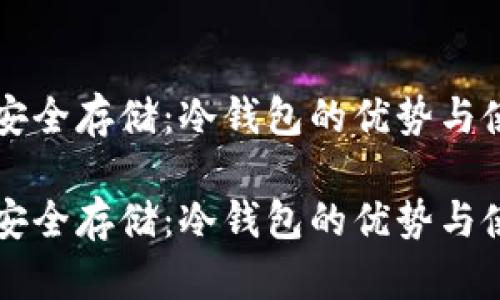 比特币安全存储：冷钱包的优势与使用方法

比特币安全存储：冷钱包的优势与使用方法