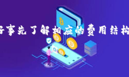 tokenim转出的费用详解

在数字货币的世界里，很多用户会选择将自己的币种进行转移。这时候，涉及到tokenim转出的问题，大家常常会问：tokenim转出需要费用吗？为了更好地理解这个问题，我们需要从多个角度来分析tokenim转出所需的费用，影响因素，以及可能带来的实际影响。

一、什么是tokenim转出？

在进入讨论之前，我们先来简单解析一下“tokenim转出”的概念。tokenim是一种数字资产，它被广泛用于不同的区块链平台。转出，则是指将这些资产从一个地址转移到另一个地址的过程。在这个过程中，用户会涉及到钱包、交易所等多种工具或平台，这些平台可能会收取不同的费用。

二、tokenim转出是否需要费用？

答案是肯定的。大部分情况下，tokenim转出是需要支付一定费用的。这笔费用通常被称为“转账手续费”或“网络费用”，它是为了奖励处理交易的矿工或网络节点。这意味着每当你进行转账操作时，都可能需要支付一定的费用。这一费用的高低取决于多个因素，包括网络拥堵情况、转账金额等。

三、影响tokenim转出费用的因素

1. **网络拥堵情况**：若是网络交易量较大，转账手续费有可能会上升。这是因为处理交易的矿工会根据手续费的高低来选择哪些交易先处理。换句话说，越是愿意支付较高手续费的交易，越能快速完成转账。

2. **转账金额**：有些平台会根据你的转账金额来计算手续费，金额越大，有时手续费会显得相对较低。这是因为在计算手续费时，可能会有“最低收费标准”的限制。

3. **平台政策**：不同的平台对于tokenim转出可能有不同的收费政策。比如一些交易所可能会提供一定的免费转账额度，而一些去中心化钱包则可能会有较高的手续费结构。

4. **币种差异**：不同的数字货币在网络上处理的复杂性不同，所需的手续费也会有所差异。例如，比特币的转账手续费往往比一些新兴的数字货币更高，这是因为比特币网络的拥挤程度与交易确认时间更长的影响。

四、如何估算tokenim转出手续费？

为了做到合理预算和管理自己的数字资产，建议用户在进行tokenim转出操作之前，先了解并估算一下相关费用。以下是一些简单的建议：

1. **查看当前网络费用**：大部分钱包或交易所都会显示当前的网络费用状况，以及推荐的手续费。这点可以为你提供一个参考依据。

2. **使用手续费计算器**：互联网上有很多手续费计算工具，可以帮助你估算不同币种的转账手续费。这也是一个简单有效的方法。

3. **对比不同平台的费用**：如果你有多种选择，可以将它们的手续费进行比较，选择一个性价比高的平台进行转账。

五、如何减少tokenim转出费用？

很多用户在进行tokenim转出时希望能够尽量降低费用。以下是几个实用的小贴士：

1. **选择最佳转账时间**：在网络不太拥堵的时间段进行转账，通常可以享受到更低的手续费。在交易高峰期，例如市场剧烈波动时，往往会导致手续费上升。

2. **使用低手续费的钱包或平台**：有些钱包和交易所提供了低手续费或免手续费的服务，用户可以优先考虑这些服务。

3. **批量转账**：如果你有多个转账操作，可以考虑将它们批量完成，在很多情况下，批量转账的手续费是会有所降低的。

六、tokenim转出费用的未来趋势

随着数字货币市场的持续发展，tokenim转出费用的结构也可能会发生变化。随着技术的进步，如Layer 2解决方案的出现，可能会降低转账的总体费用。此外，用户对手续费透明度和灵活性的需求也越来越高，未来可能会有更多平台推出针对用户需求的调整和策略。

相关问题一：是否所有的tokenim转出都只收取手续费？

并非所有的tokenim转出只收取手续费。有些平台可能会收取额外的服务费，这不仅包括普通的钱包转帐费用，还有可能包括处理费、转换费等。在选择平台时，用户最好事先查阅相关的费用说明，确保在转账之前了解可能产生的全部费用，避免不必要的意外开支。

相关问题二：如何选择合适的转账平台？

选择合适的转账平台是一项需要认真考虑的过程，以下是一些建议：

1. **安全性**：选择那些有良好声誉和安全特性的转账平台，如加密保障措施等。这能够降低你的资产潜在风险。

2. **费用透明**：查验平台是否有清晰的费用说明，包括各类手续费。确保没有隐藏费用。

3. **用户评价**：可以查看用户在网络上的反馈，尤其是关于手续费和服务体验的评价，这能够帮助你对平台有更加深入的了解。

4. **转账速度**：了解平台的转账处理时间，选择那些能够迅速处理交易的平台，特别是在需要快速反应的市场情况下。

总结

总之，tokenim转出确实需要支付费用，这笔费用受多种因素影响，包括市场状况、转账金额、平台政策等。在进行资金转移时，用户最好事先了解相应的费用结构，以免在实际操作中受到不必要的损失。同时，选择合适的平台，做好费用管理，才能在数字货币的世界中游刃有余。

tokenim转出费用解析：影响因素与操作建议