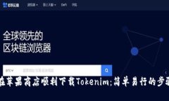 如何在苹果商店顺利下载Tokenim：简单易行的步骤