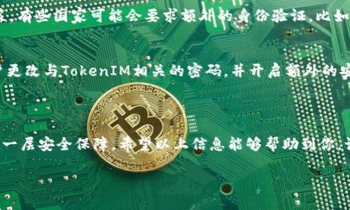 香港ID无法更新TokenIM：你需要知道的事情

在我们日常生活中，使用各种网络服务和应用时，身份验证已经成为了不可或缺的一部分，尤其是在香港等地，随着数字化进程的推进，网络安全和身份验证的重要性愈发凸显。然而，有不少用户在更新自己的TokenIM（令牌身份管理系统）时遇到了问题，尤其是香港ID用户。这种情况可能会引发用户的焦虑与困惑，今天我们就来聊聊如何应对“香港ID无法更新TokenIM”的问题。

香港ID与TokenIM的关系

香港ID通常指的是香港身份证号码（HKID），是香港居民的身份标识。而TokenIM则是一种数字身份管理工具，用于安全地验证用户身份。两者看似没有直接联系，但是在一些应用中，香港居民需要通过TokenIM来绑定自己的身份信息，以便进行更安全的网络操作。因此，无法更新TokenIM时，往往会引发用户对于个人信息安全的担忧。

常见问题及解决方案

当用户发现无法更新TokenIM时，首先要保持冷静，通常问题都可以通过一些简单的步骤来解决。以下是一些常见的问题和相应的解决方案：

h41. 检查网络连接/h4
很多时候，香港ID无法更新TokenIM的原因只是因为网络连接不稳定或者中断。建议用户首先检查自己的网络链接是否正常，可以通过打开其他网页或应用测试网络状况。如果网络不佳，可以尝试重启路由器，或待网络恢复再进行更新。

h42. 确认身份信息的准确性/h4
更新TokenIM时，需要输入准确的香港ID信息。如果信息有误，系统就会拒绝更新。因此在进行相关操作之前，确保输入的身份信息完全正确，包括个人姓名、身份证号码等。如果不确定，可以翻阅自己的身份证，确保信息一致。

h43. 系统维护或故障/h4
在某些情况下，TokenIM的更新功能可能因为系统维护或故障而无法使用。这种情况通常会在官方渠道发布通知，用户可以通过官方网站或社交媒体平台查看相关信息。如果是临时故障，只需耐心等待即可。

h44. 更新应用程序/h4
有时候，TokenIM的应用程序版本过旧也会导致无法正常更新。定期检查并更新应用程序是确保其正常工作的有效方法。可以前往应用商店检查是否有可用的更新。如果有，记得及时更新。

如何防止未来的问题

解决了当前的更新问题后，用户可能会思考如何在未来避免类似的困扰。这里有一些建议，可以帮助大家更轻松地管理自己的TokenIM。

h41. 定期审查个人信息/h4
建议用户定期登录自己的TokenIM账户，检查身份信息是否仍然准确。如果有变更，例如更改住址或法律姓名等，及时更新可以减少未来可能出现的问题。

h42. 了解相关法规和政策/h4
在香港，关于个人身份验证和网络安全的法规和政策可能会有所变动。用户应该定期关注相关信息，以便及时了解可能影响TokenIM使用的政策变动，这将帮助大家更好地适应政策的变化。

h43. 选择安全的网络环境/h4
在使用TokenIM更新个人信息时，建议用户选择安全的网络环境，避免在公共Wi-Fi等不安全的地方进行操作。这可以降低个人信息泄露的风险。

h44. 备份个人信息/h4
尽管数字化时代让我们更依赖技术，但备份仍然是非常重要的一个环节。用户可以将重要的身份信息和相关文件备份到安全的位置，以便在需要的时候可以迅速找到。

其他相关问题

h41. 香港ID是否可以用于其他国家的身份验证？/h4
香港ID主要是香港特区政府颁发的身份证明文件，在一些情况下可以作为亚洲其他国家或者甚至国际场合的身份验证资料，但是否接受通常取决于具体的法律和政策。有些国家可能会要求额外的身份验证，比如护照或签证，因此出国旅行之前建议提前了解相关政策。

h42. 如果我的TokenIM被盗用，该怎么办？/h4
若发现TokenIM信息可能被盗用，第一时间应该尽量锁定或冻结自己的TokenIM账户，及时联系相关服务的客服进行处理，并提供必要的身份验证信息。此外，建议用户更改与TokenIM相关的密码，并开启额外的安全验证措施，如双因素认证等，以增加账户的安全性。

结语

无论是在香港，还是其他地方，身份验证在我们的生活中都占据着越来越重要的地位。了解“香港ID无法更新TokenIM”的问题及解决方案，可以为我们的网络生活增添一层安全保障。希望以上信息能够帮助到你，让你在使用TokenIM时，享受到更流畅、更安全的体验。

香港ID无法更新TokenIM：常见问题及解决方案